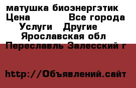 матушка-биоэнергэтик › Цена ­ 1 500 - Все города Услуги » Другие   . Ярославская обл.,Переславль-Залесский г.